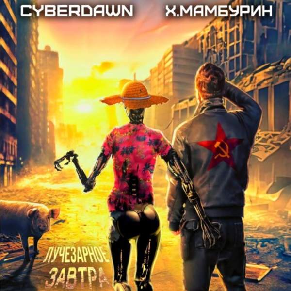 Мамбурин Харитон, Cyberdawn - Атомная лопата: Лучезарное завтра (Аудиокнига)