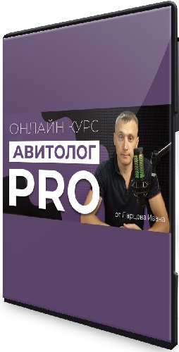 Иван Ларцев - Авитолог PRO [Самостоятельный] (2024) Видеокурс