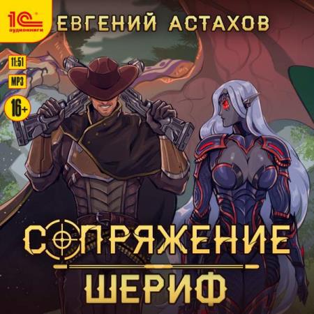 Астахов Евгений - Сопряжение. Шериф (Аудиокнига)