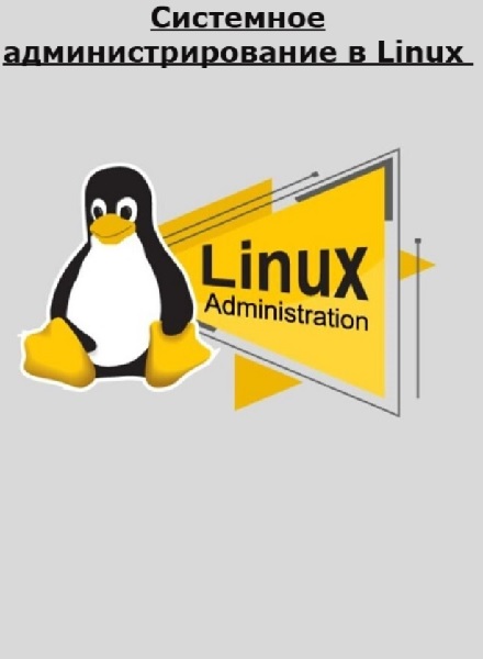 Stepik. Системное администрирование в Linux