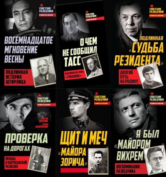 Советские разведчики в кино и в жизни. 6 книг (2016-2017)