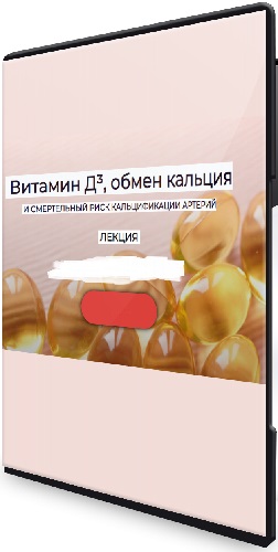 Валерий Подрубаев - Витамин Д³, обмен кальция и смертельный риск кальцификации артерий (2024) Лекция