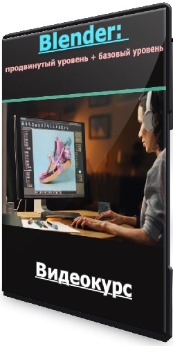 Никита Чесноков - Blender: продвинутый уровень + базовый уровень (2024) Видеокурс