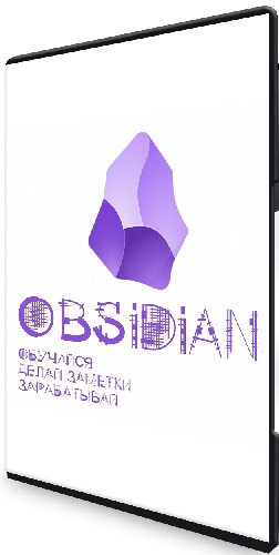 Гайзенберг - Obsidian. Обучайся. Делай заметки. Зарабатывай [Поток 2] (2024) Видеокурс