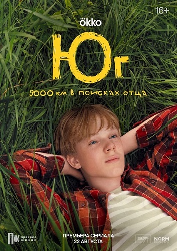 Юг / Сезон: 1 / Серии: 1-8 из 8 (Иван Соснин)...