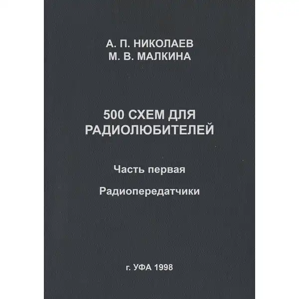 500 схем для радиолюбителей. Часть 1. Радиопередатчики