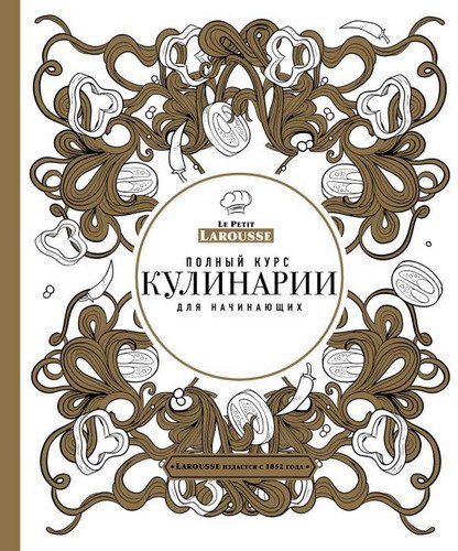 Полный курс кулинарии для начинающих / С. Ильичева (PDF)