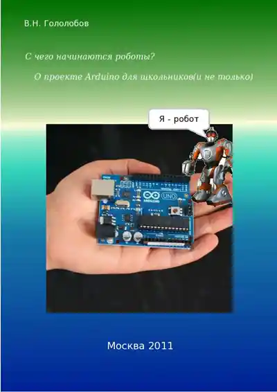 С чего начинаются роботы? О проекте Arduino для школьников (и не только)