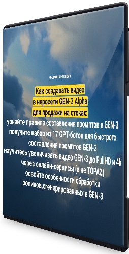 Вадим Закиров - Как создавать видео в неросети GEN-3 Alpha для продажи на стоках. Пакет "Оптимальный" (2024) Интенсив