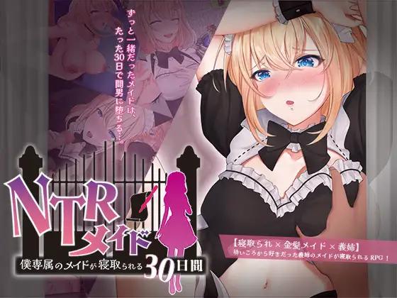 NTRメイド ～僕専属のメイドが寝取られる30日間～/ NTR Maid ~30 Days - 1 GB