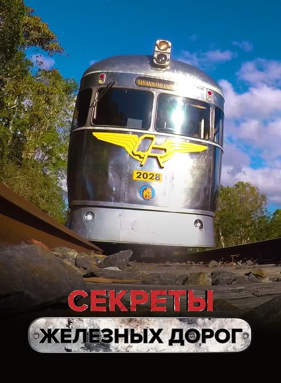    | Secrets of the Railways (2019/WEBRip/1080p)