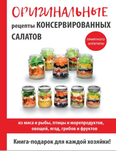 Оригинальные рецепты консервированных салатов