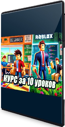 Roblox Studio за 10 уроков. От новичка до создателя (2024) Видеокурс