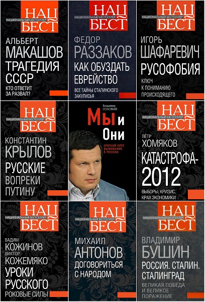 Национальный бестселлер. 14 книг (2011-2012)