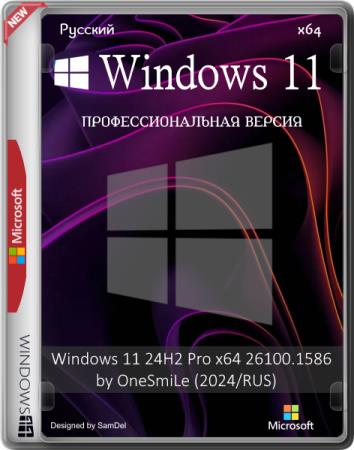 постер к Windows 11 24H2 Pro x64 26100.1586 by OneSmiLe (2024/RUS)