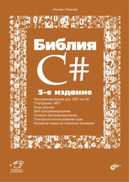 Библия C# — 5-е изд.