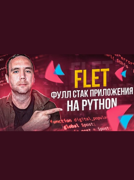 FLET - Фуллстэк Разработка Приложений на Чистом Python