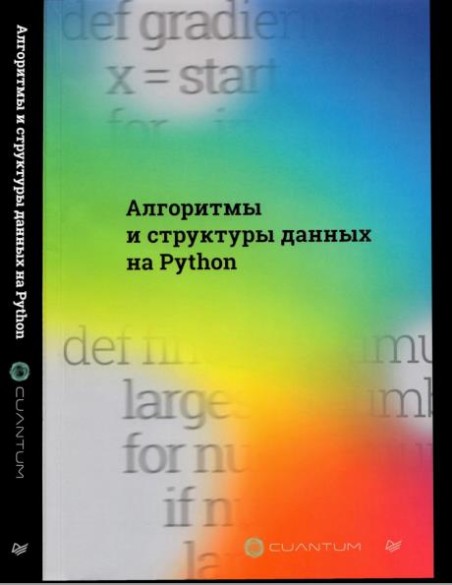 Алгоритмы и структуры данных на Python