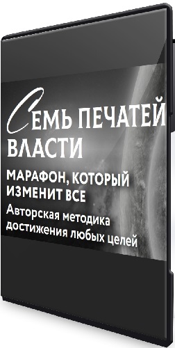 Марьяна Романова - Семь печатей власти [Расширенный пакет] (2024) Марафон