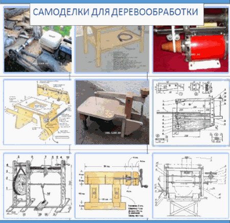 Самодельное деревообрабатывающее оборудование / М. Швец (PDF)