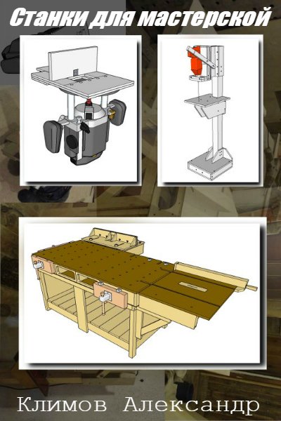 Станки для мастерской / Климов Александр (PDF, JPG, MP4, SKP)