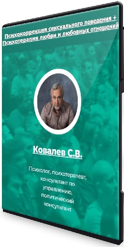 Сергей Ковалев - Психокоррекция сексуального поведения + Психотерапия любви и любовных отношений (2024) Семинары