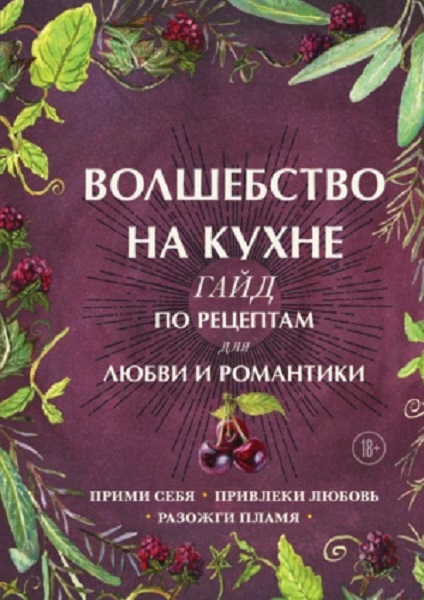 Волшебство на кухне. Гайд по рецептам для любви и романтики