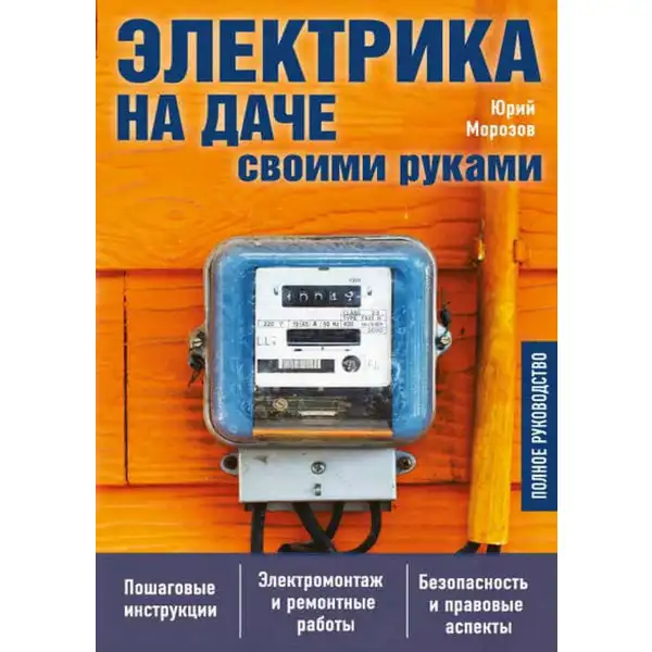 Электрика на даче своими руками. Полное руководство