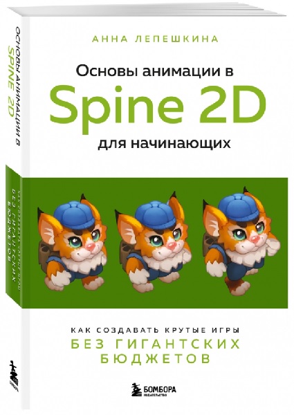 Основы анимации в Spine 2D для начинающих