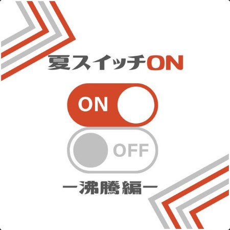 ヴァリアス・アーティスト - 夏スイッチON  - 沸騰編 - (2024) Mp3 320kbps  9cbe695f8623eb78ff1ae6ec5390cf03