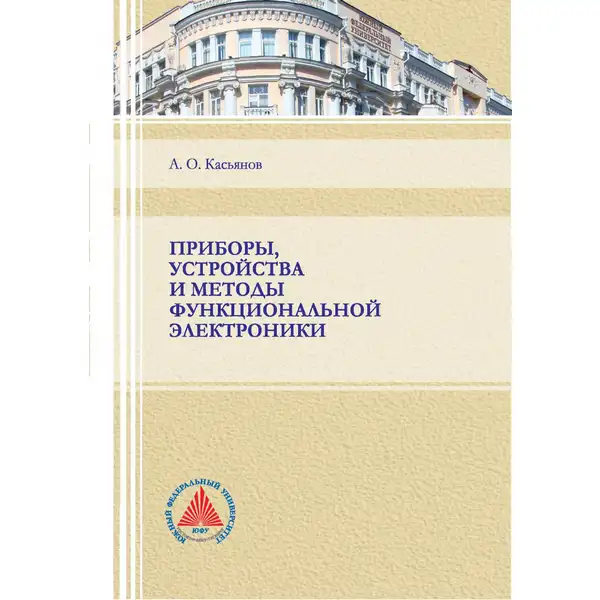 Приборы, устройства и методы функциональной электроники