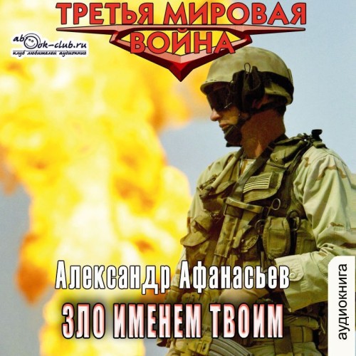 Александр Афанасьев - Третья Мировая война 5, Зло именем твоим (2024) МР3