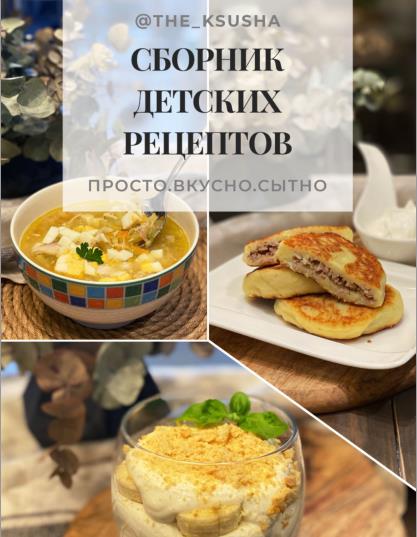 Сборник детских рецептов