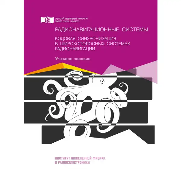 Радионавигационные системы. Кодовая синхронизация в широкополосных системах радионавигации