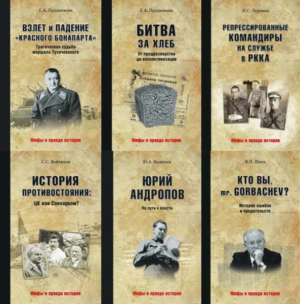 Мифы и правда истории. 12 книг (2015-2019)