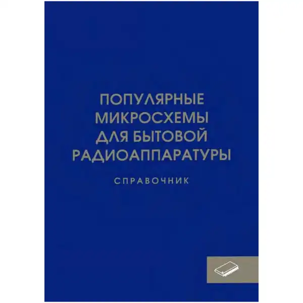 Популярные микросхемы для бытовой радиоаппаратуры. Справочник