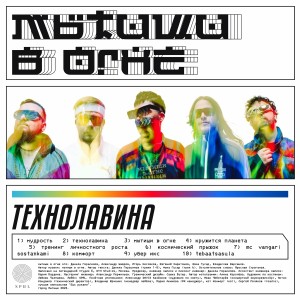 мытищи в огне - Технолавина (2024)