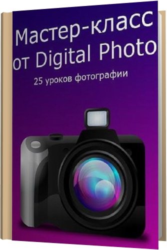 Мастер - класс от Digital Photo. 25 уроков фотографии (PDF)