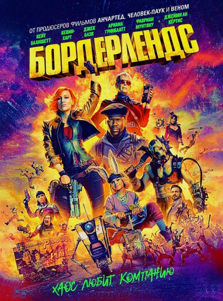 Бордерлендс / Borderlands (2024)