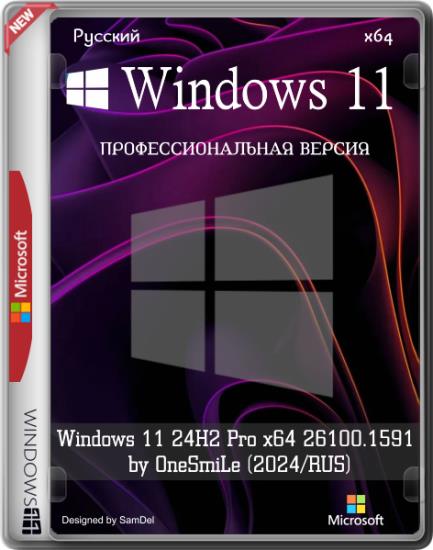 Windows 11 24H2 Pro x64 26100.1591 by OneSmiLe (2024/RUS)