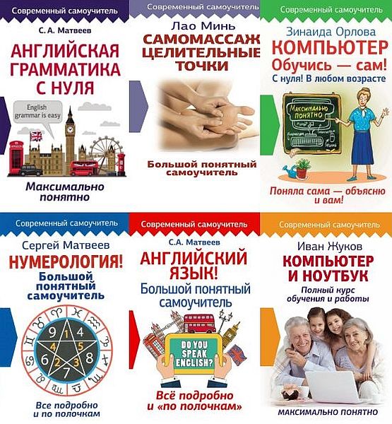 Современный самоучитель в 24 книгах (PDF, FB2)