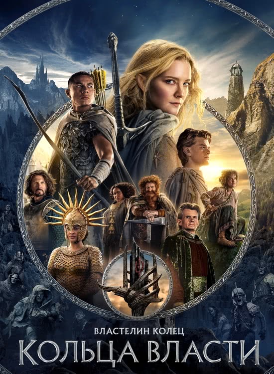  :   | The Lord of the Rings: The Rings of Power (1-2 /2022-2024/WEB-DL/720p/1080p)