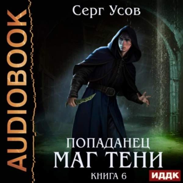 Серг Усов - Попаданец. Маг Тени. Книга 6 (Аудиокнига)