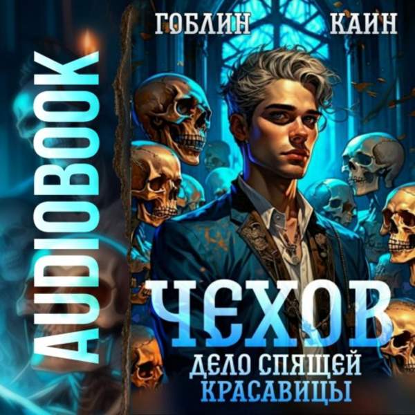 Гоблин, Каин - Чехов. Дело спящей красавицы (Аудиокнига)