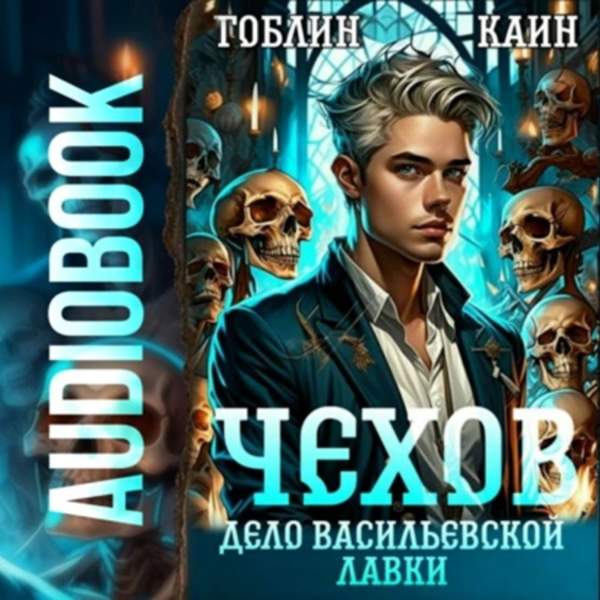 Гоблин, Каин - Чехов. Дело Васильевской лавки (Аудиокнига)