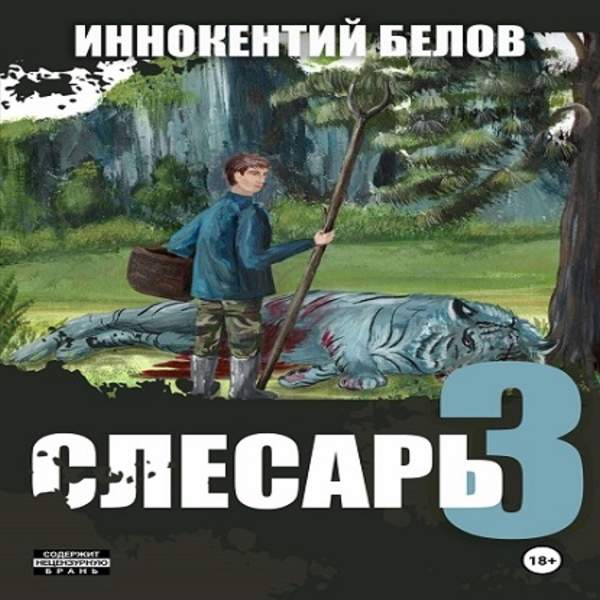 Иннокентий Белов - Слесарь. Книга 3 (Аудиокнига)