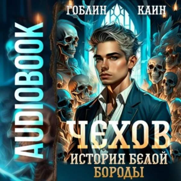 Гоблин, Каин - Чехов. История Белой Бороды (Аудиокнига)