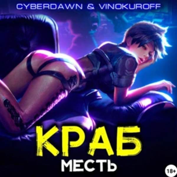 Винокуров Юрий, Cyberdawn - Краб. Месть (Аудиокнига)