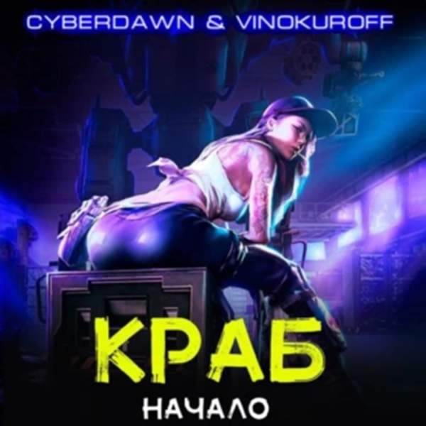 Винокуров Юрий, Cyberdawn - Краб. Начало (Аудиокнига)