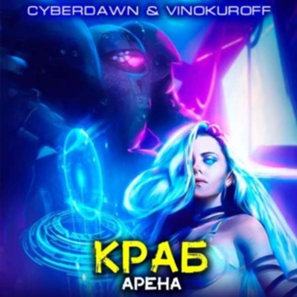 Винокуров Юрий, Cyberdawn - Краб. Арена (Аудиокнига)